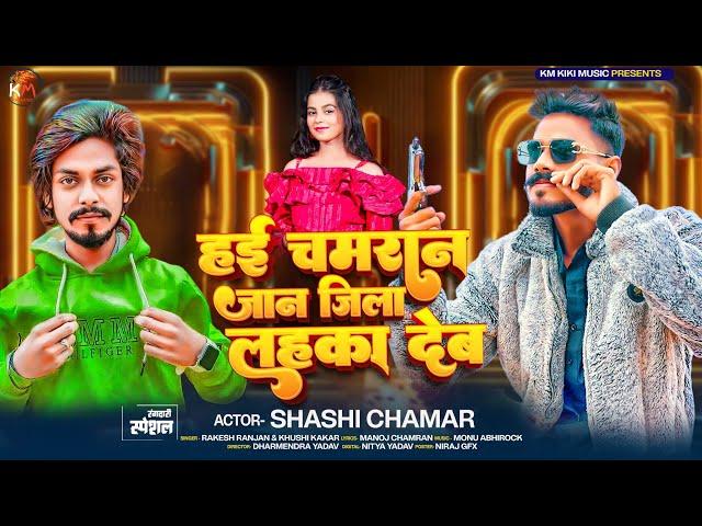 viralvideo | हई चमरान जान जिला लहका देम | Rakesh Ranjan | Shashi Chamar | Chamran Rangdari Song 2024