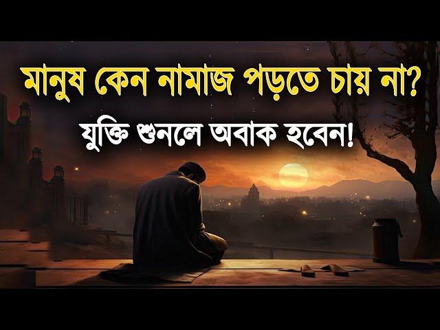 মানুষ কেন নামাজ পড়তে চায় না? জেনে নিন | Why people do not want to pray?