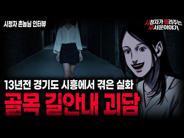 【무서운이야기 실화】시흥 골목길 안내 실화 괴담 정말 조심하세요ㅣ촌놈님 사연ㅣ돌비공포라디오ㅣ괴담ㅣ미스테리 인터뷰ㅣ시청자 사연ㅣ공포툰ㅣ오싹툰ㅣ공포썰