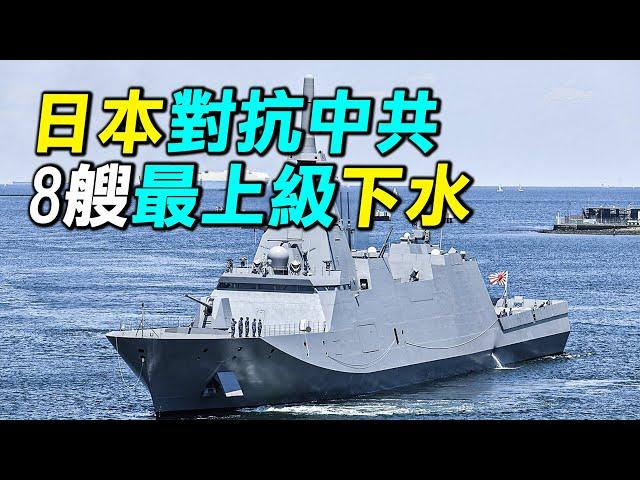 日本3年下水8艘最上級護衛艦，總共要建造24艘的最上級，有什麼樣的性能？日本為什麼要蓋最上級？| #探索時分