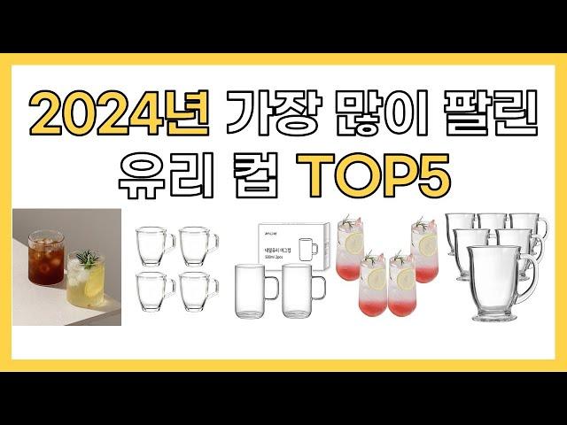 2024년 인기 유리 컵 추천 TOP5