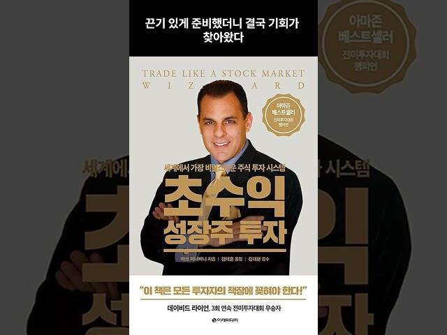 마크미너비니. 초수익 성장주투자