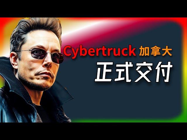 【Tesla每日快訊】 Cybertruck來了！加拿大正式交車cybertruck / Megapack / Powerwall / Neuralink（2024/10/30-2）