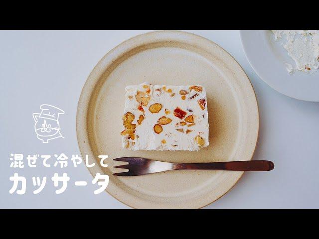 【簡単レシピ】え…こんなに美味しいの？カッサータの一番シンプルな作り方【クリームチーズと生クリーム】