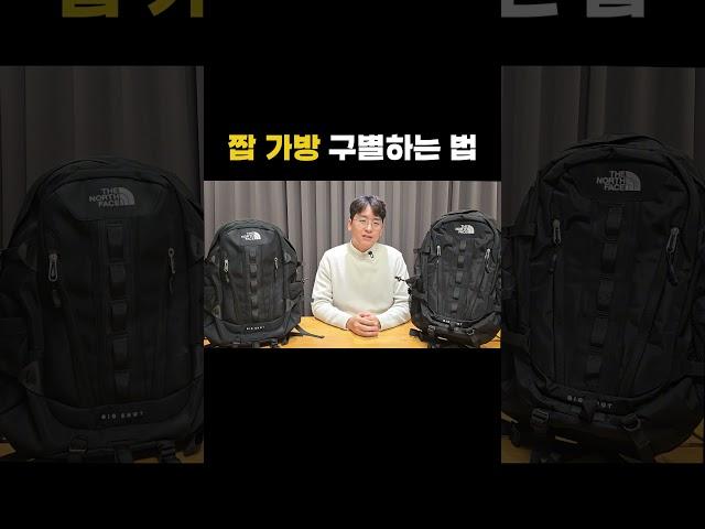 노스페이스 빅샷, 짭 가방 구별하는 방법