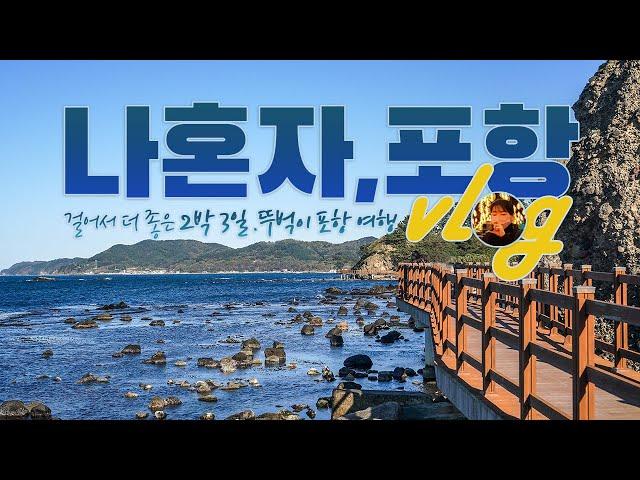 vlog｜2박 3일 포항 여행브이로그｜나혼자여행, 뚜벅이 여행｜동백꽃필무렵 촬영지, 구룡포, 호미곶, 해파랑길, 포항철길숲, 영일대 해수욕장, 포항야경｜여행 하는사람er