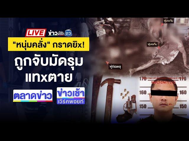 Live ข่าวเวิร์คพอยท์ | หนุ่มคลั่งชักปืนไล่ยิงชาวบ้าน ดับ 3 เจ็บ 4 | 11 ธ.ค. 67