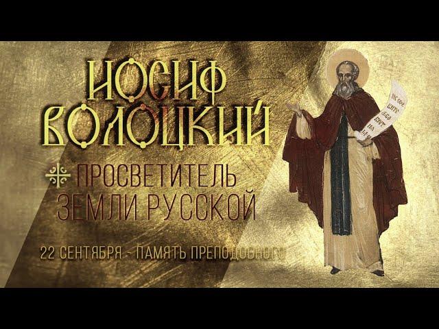 "ВОИН ДУХА" д\ф  К 500-летию великого русского святого преподобного Иосифа Волоцкого Чудотворца.