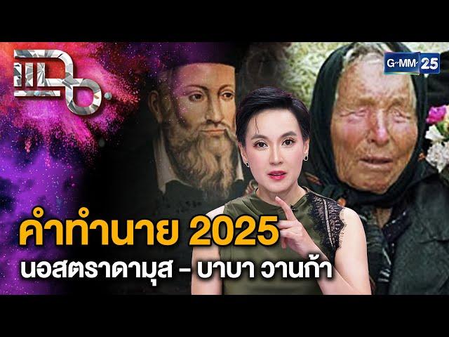 เปิดคำทำนาย นอสตราดามุส - บาบา วานก้า ปี 2025 คนทั่วโลกต้องเจออะไรบ้าง? | แฉ 11 ธ.ค. 67 [2/3] |GMM25