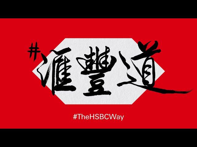 What’s #TheHSBCWay?