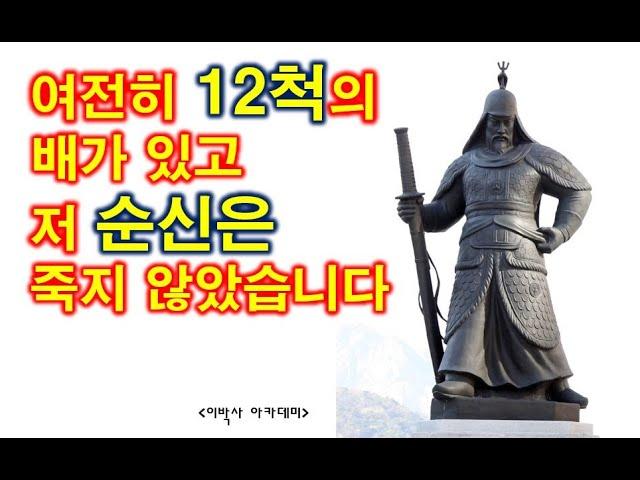 운명을바꾸는말씀(7) 여전히 12척의 배가 있고  저 순신은 죽지 않았습니다 | 이순신