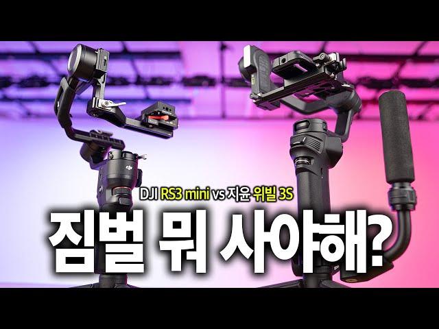 초보자를 위한 짐벌 추천 가이드 DJI RS3 미니 vs 지윤 위빌3S