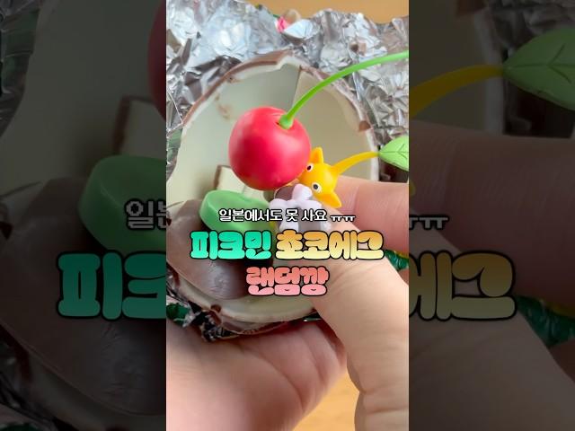 없어서 겨우 구한 일본 피크민 초코에그  #피크민 #pikmin #ピクミン #신상 #랜덤피규어 #일본여행 #일본쇼핑 #일본편의점