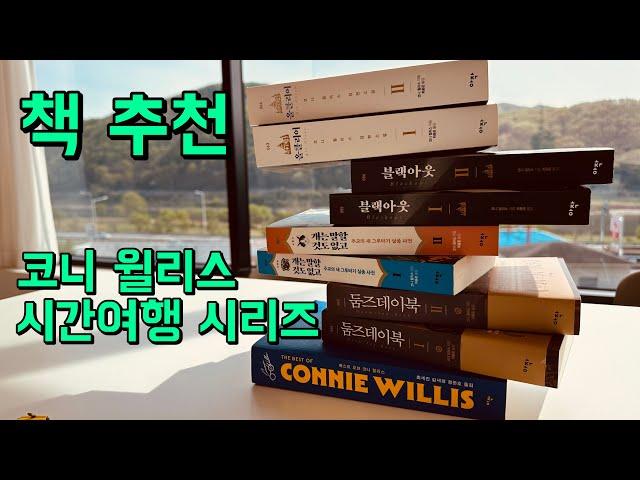 책소개, 코니 윌리스, 시간여행 시리즈(화재감시원, 둠즈데이북, 개는 말할 것도 없고, 블랙아웃, 올 클리어)