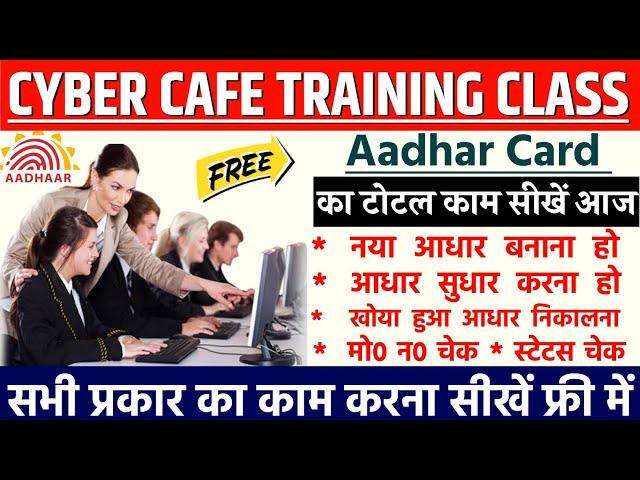 आधार कार्ड का सम्पूर्ण काम सीखें | Cyber Cefe Training Class | Video Part 06