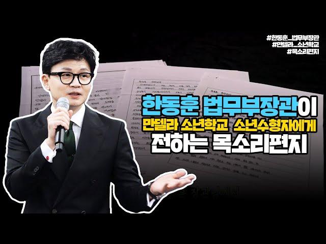 한동훈 법무부장관이 만델라 소년학교 소년수형자에게 전하는 목소리편지 | 법tv