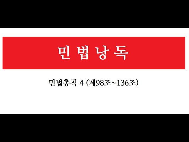 [민법낭독] 민법총칙4 (98조~136조) 민법읽기, 민법총칙읽기, 민법공부