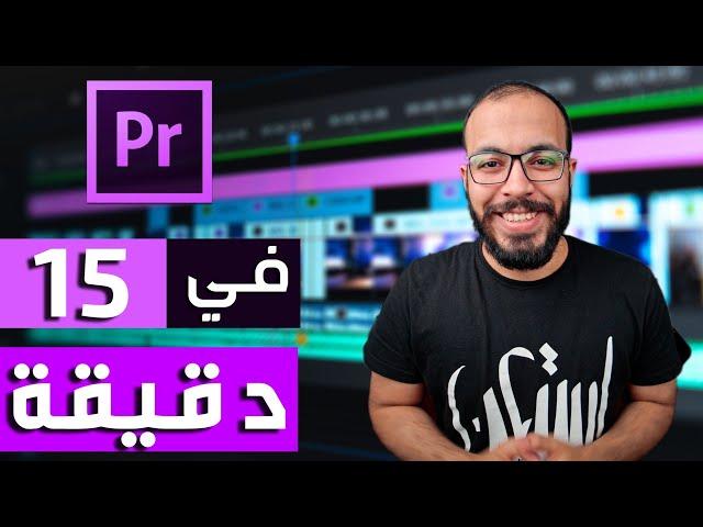 تعلم أساسيات المونتاج | بريمير من الصفر في ١٥ دقيقة !