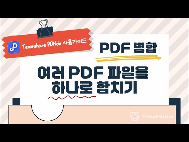 [Tenorshare PDNob 사용가이드] PDF 병합, 여러 PDF 파일을 하나로 합치기