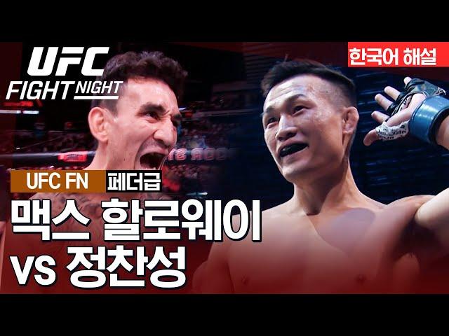 [UFC] 맥스 할로웨이 vs 정찬성