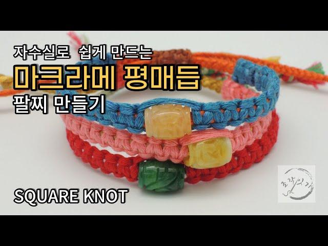 쉽게 만드는 [마크라메 평매듭 실팔찌] 만들기 _ 소원팔찌/ 우정팔찌/ SQUARE KNOT