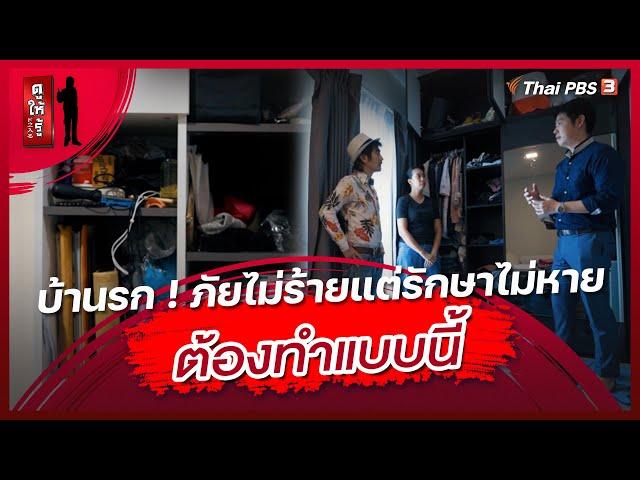 บ้านรก ! ภัยไม่ร้ายแต่รักษาไม่หายต้องทำแบบนี้ | ดูให้รู้ Dohiru