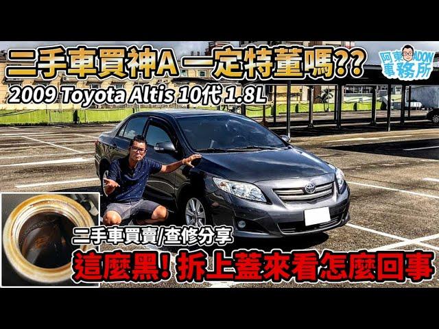 [汽車買賣] 一定特董嗎? 保值神車 ''09 Toyota Altis 1.8L 10th 想省錢反而更應該小心-二手車經驗談-阿東(已售出)