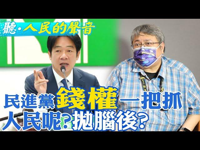 "大罷免"成了政治工具!他怒斥:民進黨只在乎"錢"跟"權"已忘了"人民"|一起成為監督的力量【#聽人民的聲音】 ‪@中天電視CtiTv