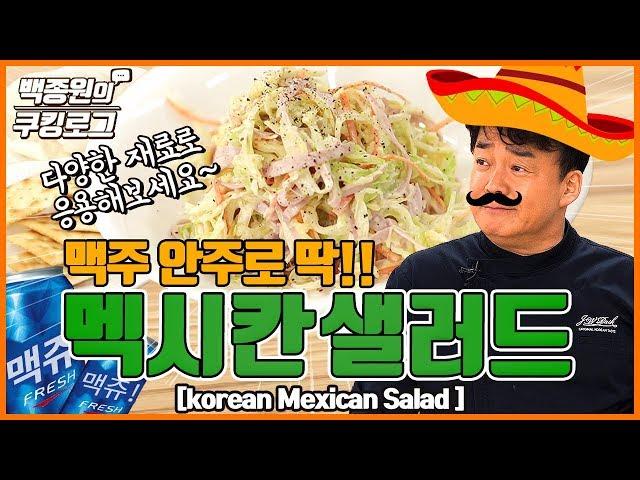 Mexican salad but not from Mexico