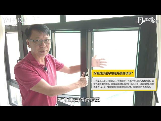 【胡．說樓市】二手裝修驗收大全！驗窗記住呢幾招！ | Yahoo Hong Kong