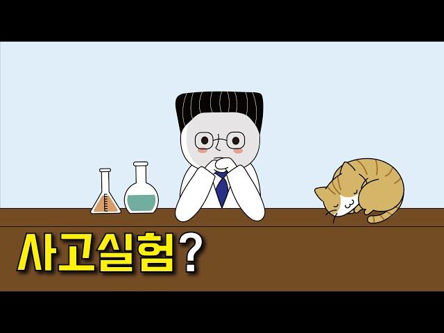 슈뢰딩거의 고양이 사고실험이란?
