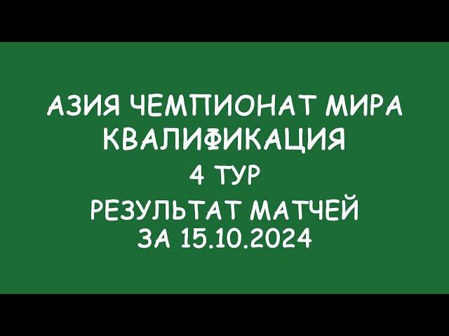 Азия Чемпионат мира. Квалификация.  4 тур. Результат матчей за 15.10.24