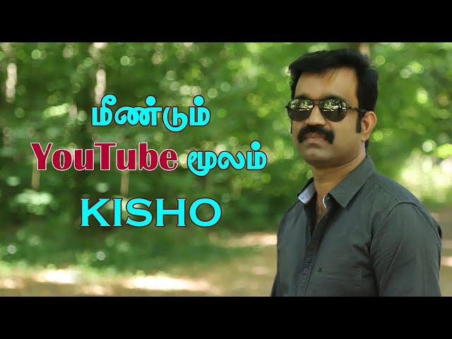 மீண்டும் YouTube மூலம் Kisho | தமிழில் பிரெஞ்சு மொழி | Learn French through Tamil