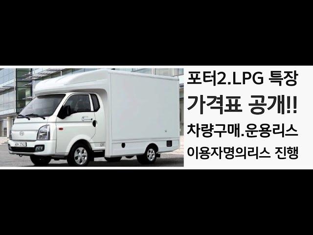 포터2,LPG-터보 특장차량 출시!! 가격표 공개!!(차량구매,운용리스,이용자 명의리스)