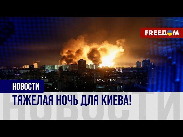  Самый масштабный удар по Киеву! РФ атаковала столицу баллистикой и дронами