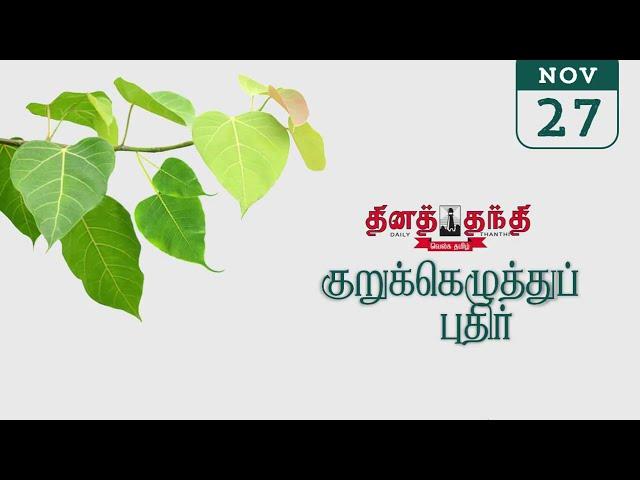 27/11/24 | தினத்தந்தி குறுக்கெழுத்து புதிர் | Dinathanthi kurukku ezhuthu puthir | Crossword answers