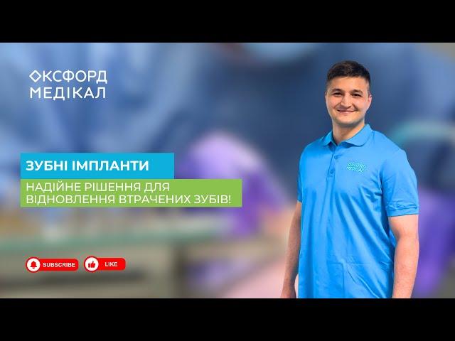 Зубні імпланти в «Оксфорд Медікал Рівне» – надійне рішення для відновлення втрачених зубів!
