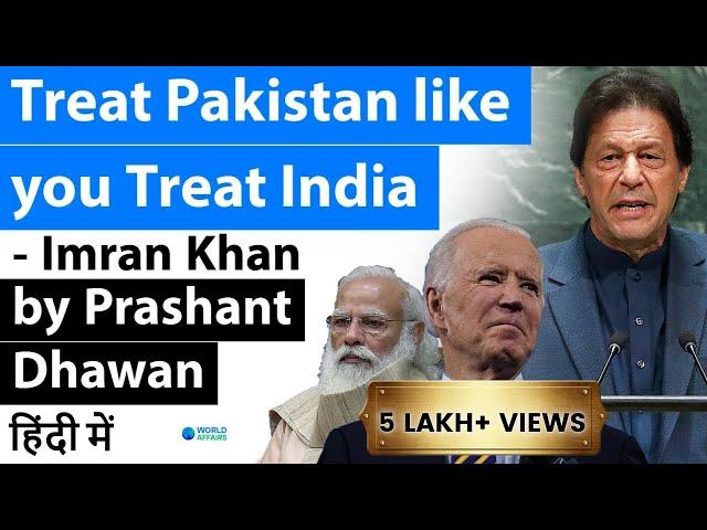 Treat Pakistan like you Treat India | Imran Khan's Great Game