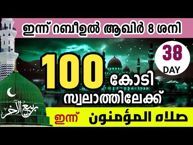 100 കോടി സ്വലാത്തിലേക്ക് ഇന്നത്തെ 1000 സ്വലാത്ത്.റബിഉൽ ആഖിർ 8 ചൊവ്വ .swalathul muhmineen