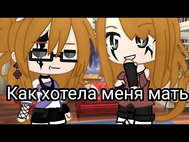 Как хотела меня мать||клип||Gacha club||by {Silvia•-•HuH}