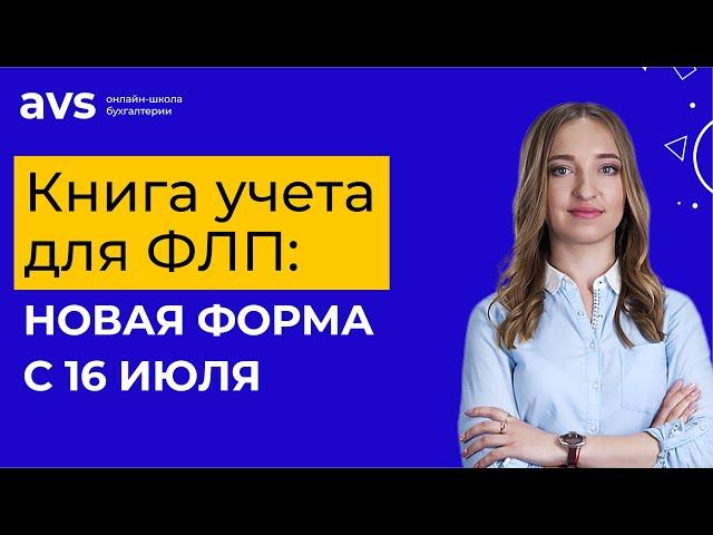 С 16 июля новая форма книги учета для ФЛП