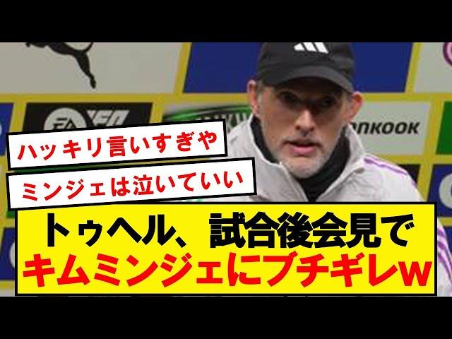 【悲報】トゥヘル、試合後会見でキムミンジェにブチギレwwwwwwwwwwww