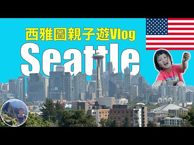 西雅圖親子遊Vlog｜USA | Seattle