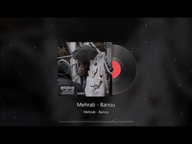 Mehrab - Banu | OFFICIAL TRACK (مهراب - بانو)