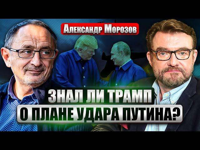 ️МОРОЗОВ: Реакция Трампа на ОБСТРЕЛ КИЕВА. Почему президент покинул G7 и НЕ ВСТРЕТИЛСЯ С ЗЕЛЕНСКИМ