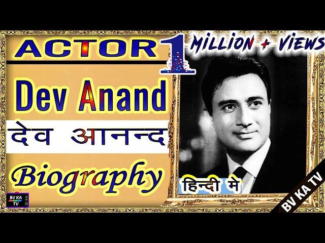 BIOGRAPHY #Devanand l एक्टर देव आनंद  की जीवनी l Legend of Hindi Cinema Dev Anand