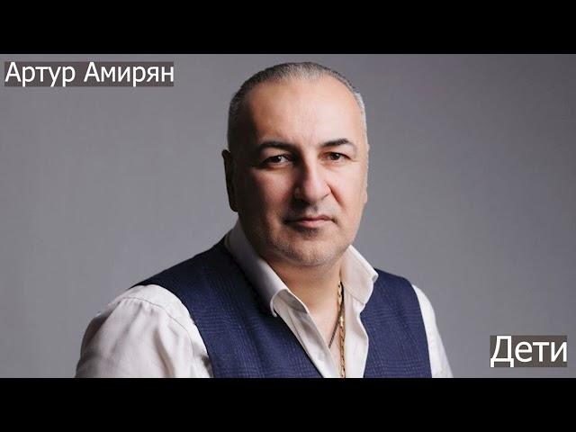 Артур Амирян - Дети