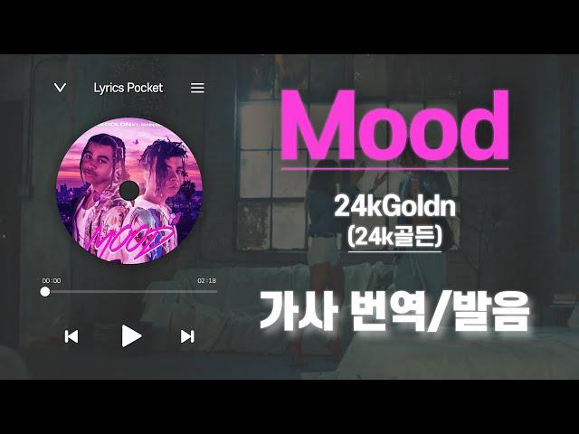 Mood - 24kGoldn (24k골든) [가사 해석/번역, 영어 한글 발음]