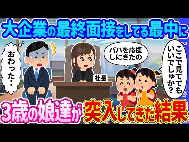 【2ch馴れ初め】大企業の最終面接をしてる最中に 3歳の娘達が突入してきた結果…【ゆっくり】
