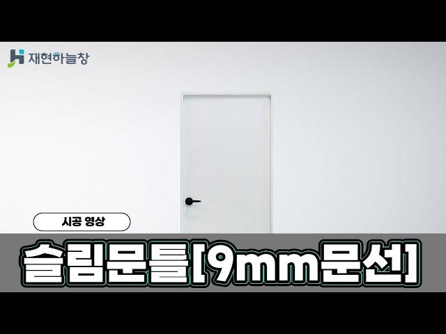 재현하늘창 슬림문틀[9mm문선] 설치영상-How to install a doorframe